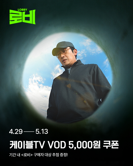 홈초이스, 영화 '로비' 케이블 VOD 론칭.<홈초이스 제공>